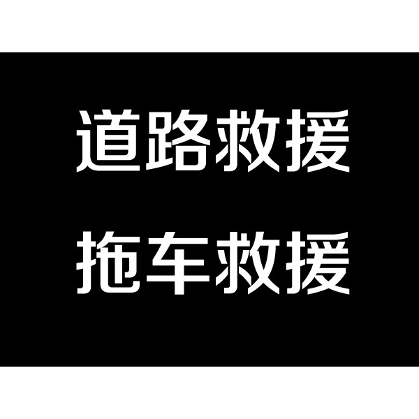 淮陰拖車哪家好-淮安及時雨拖車救援