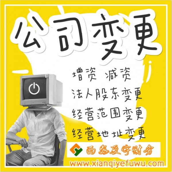 西安公司變更 - 西安辰宇財(cái)務(wù)