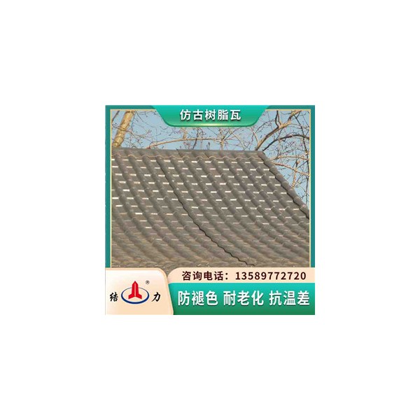 出售樹脂瓦 仿古型樹脂瓦 山東淄博樹
