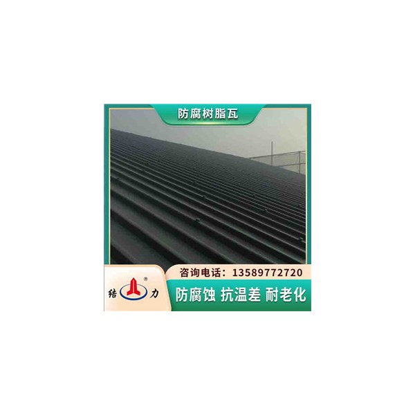 樹脂合成瓦 吉林四平樹脂防腐瓦 墻體