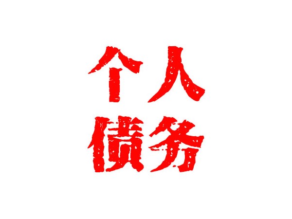 無錫個人債務催收
