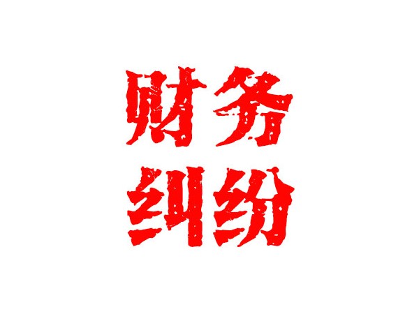 無錫財務糾紛處理