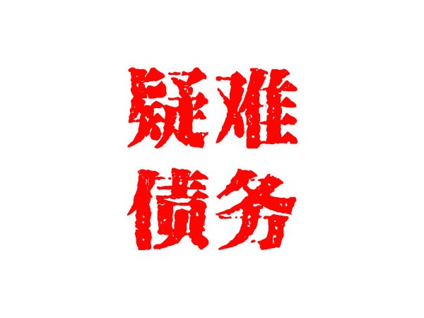 無錫疑難債務處理